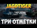 Jagdtiger  - Три Отметки | TheNotShy | Гайд | Мастер | World Of Tanks