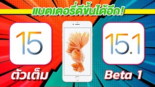 iOS 15 VS iOS 15.1 Beta 1 ทดสอบความเร็วและแบตเตอรี่ ? บน iPhone 6s Plus EP.591