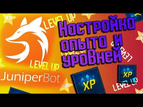 🔩 Настройка получения опыта и уровней в JuniperBot 🔩