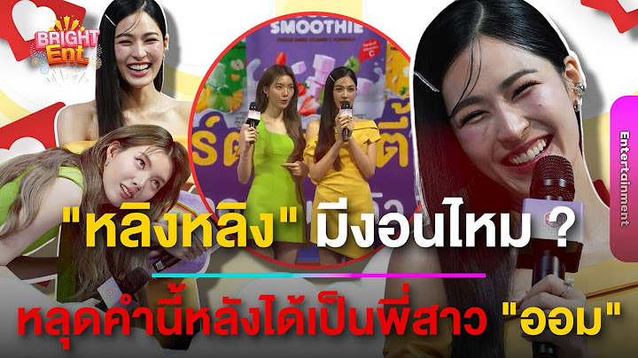 "หลิงหลิง" หลุดพูดไม่เต็มปาก หลังถูกถามรู้สึกยังไงเป็นพี่สาว "ออม กรณ์นภัส"