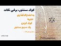 کوک سنتور برخی نکات و توضیحات درباره سانت موسیقی فرکانس و تیونر کوک سنتور برخی نکات و توضیحات درباره سانت موسیقی فرکانس و تیونر