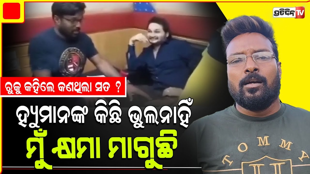 ରୁକୁ ସୁନା ଓ ହ୍ୟୁମାନ ସାଗର ଭାଇରାଲ୍ ଭିଡ଼ିଓ ନେଇ ଖୋଲିଲେ ମୁହଁ, ମାଗିଲେ କ୍ଷମା। RuKu Suna apologize