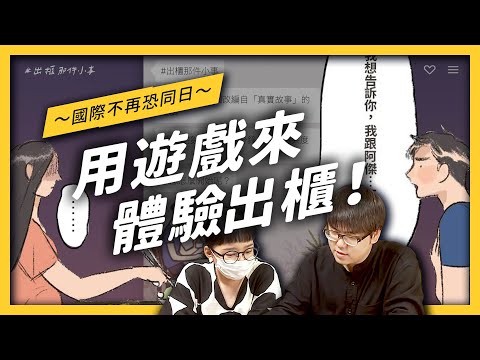 【 特別企劃 】晚餐時跟媽媽出櫃會怎樣？壓力山大的出櫃模擬遊戲「＃出櫃那件小事」！ft. 志祺與歡歡真誠的人生閒聊