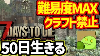 【7days to die】クラフト禁止 難易度MAXで50日生きる 最終回 18世最後の7日編