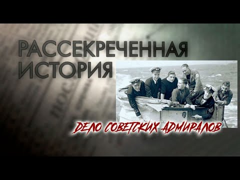 Дело советских адмиралов / Рассекреченная история @История ​