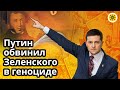 ⚡Путин обвинил Зеленского в геноциде русских ⚡  Закон вступит в силу? 🍂 Осень  для украинцев 🔮 ТАРО