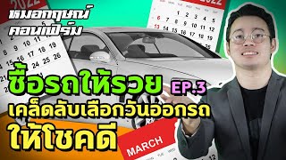 เคล็ดลับ ออกรถวันไหน ให้โชคดี ซื้อรถให้รวย EP 3 | หมอกฤษณ์ คอนเฟิร์ม