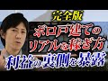 【完全版】ボロ戸建て投資の全てを徹底解説!不動産投資で儲けを出す仕組みを暴露します!