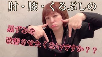 膝の黒ずみ Youtube 膝の黒ずみ Youtube