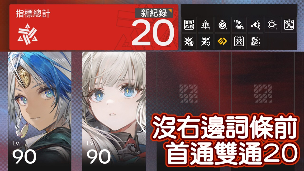 打到凌晨5點 弧光佩莉卡雙通20 沒解鎖右邊詞條 | MYViki