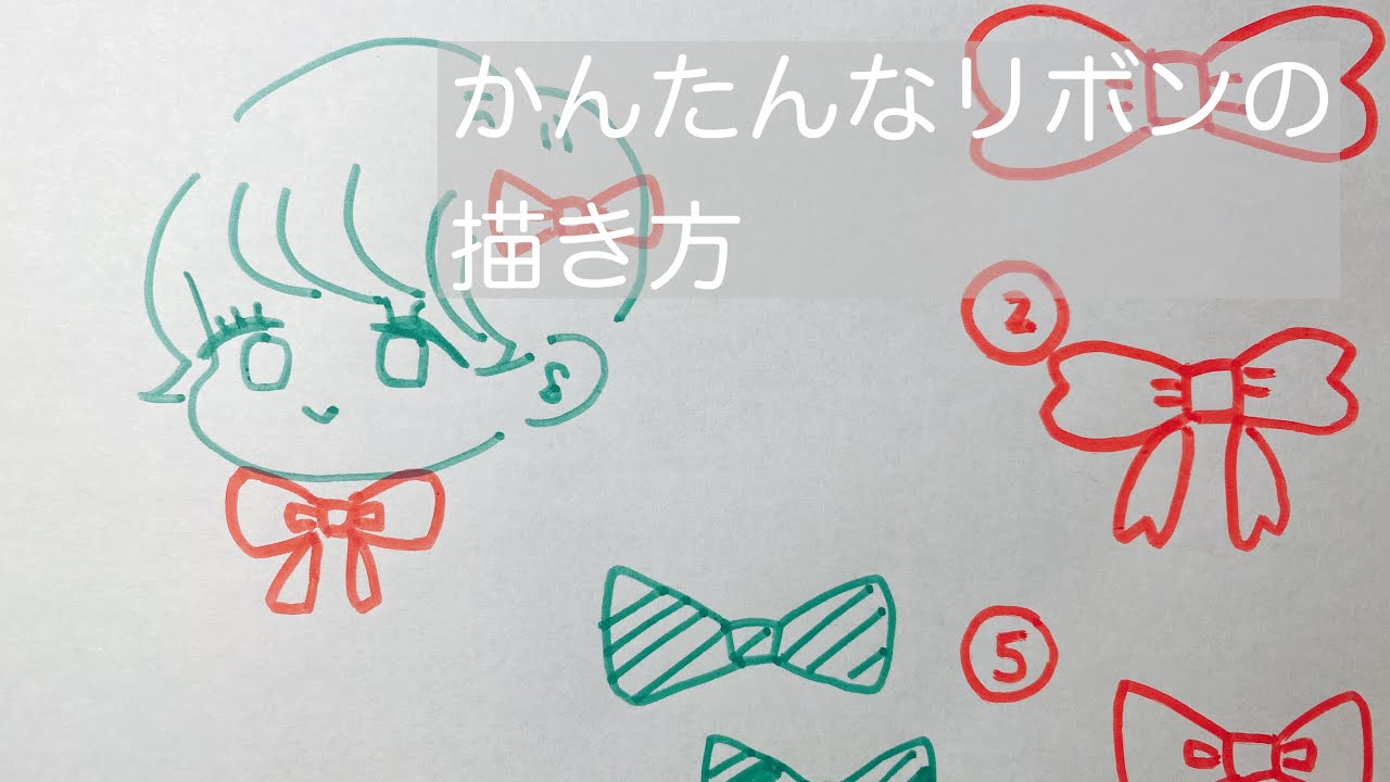 かんたんなリボンの描き方 Youtube かんたんなリボンの描き方 Youtube