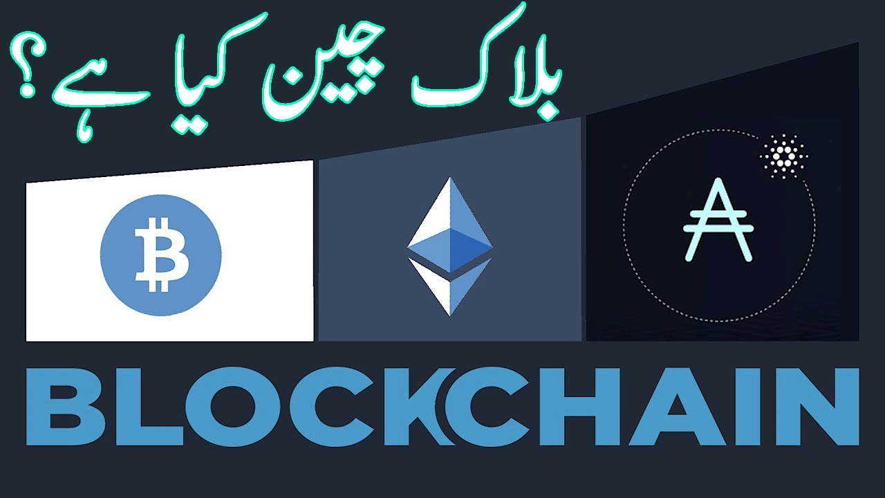 What is Blockchain technology in Hindi/Urdu 2019 | بلا ک چین کیا ہے ...