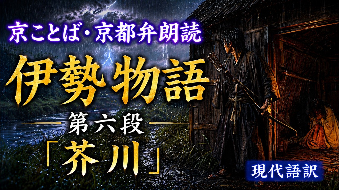 伊勢物語 第6段 「芥川」 京都弁(現代語訳)で朗読(約8分)
