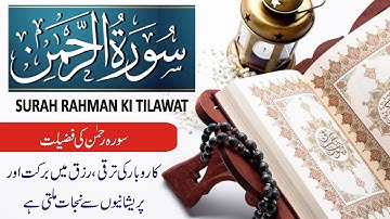 Surah Ar-Rehman Full | Surah Rahman full | Surah Rahman سورة الرحمن