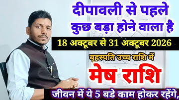 18 October 2025 बृहस्पति राशि परिवर्तन मेष राशि पर प्रभाव/Mesh Rashi 18 October se 31 October 2026