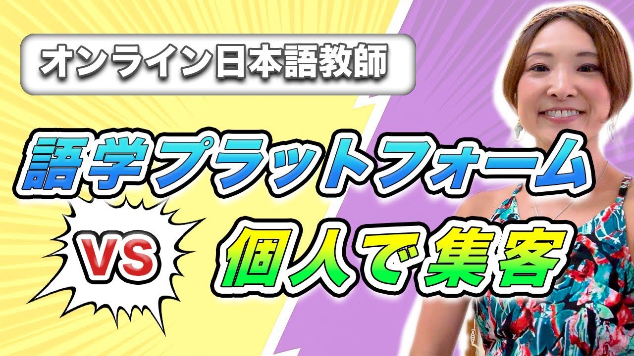 #93 語学プラットフォーム VS 個人で集客