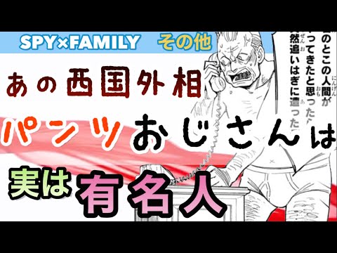 スパイファミリーあの「パンツおじさん」は元ネタが偉人だった を考察