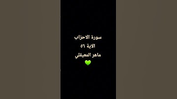 تلاوة خاشعة ماهر المعيقلي سورة الاحزاب #ماهر_المعيقلي #الاحزاب #تلاوة_خاشعة