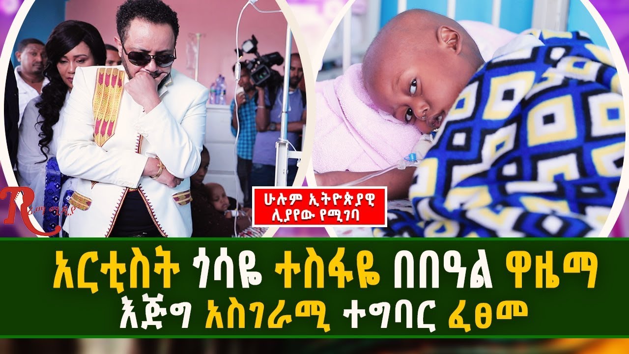 Ethiopia-አርቲስት ጎሳዬ ተስፋዬ እጅግ አስደሳች እና አስደናቂ ተግባር ፈፀመ