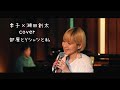 季子&times;瀬田創太 Cover 部屋とYシャツと私