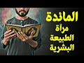 قرآن بعلم الوصول 06 المائدة مرآة الطبيعة البشرية قرآن بعلم الوصول 06 المائدة مرآة الطبيعة البشرية