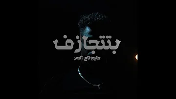 Hleem Taj Alser BTITJAZ F Official Music Video حليم تاج السر بتتجازف Hleem Taj Alser BTITJAZ F Official Music Video حليم تاج السر بتتجازف