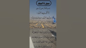 SURAH AL BALAD 🤍 Egzon Ibrahimi Voice سورة البلد #egzonibrahimi #albalad