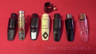 アルトサックス マウスピース 7本吹き比べ 可愛いアイシャ（Isn't She Lovely）alto saxophone mouthpiece