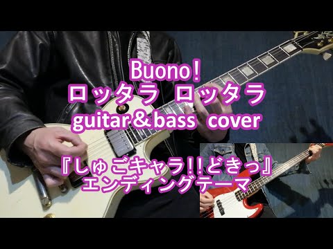 【ギター cover】Buono! ロッタラ ロッタラ アニメ 【2期】「しゅごキャラ!! どきっ」 ED 【guitar bass coverアニソン】#Buono!