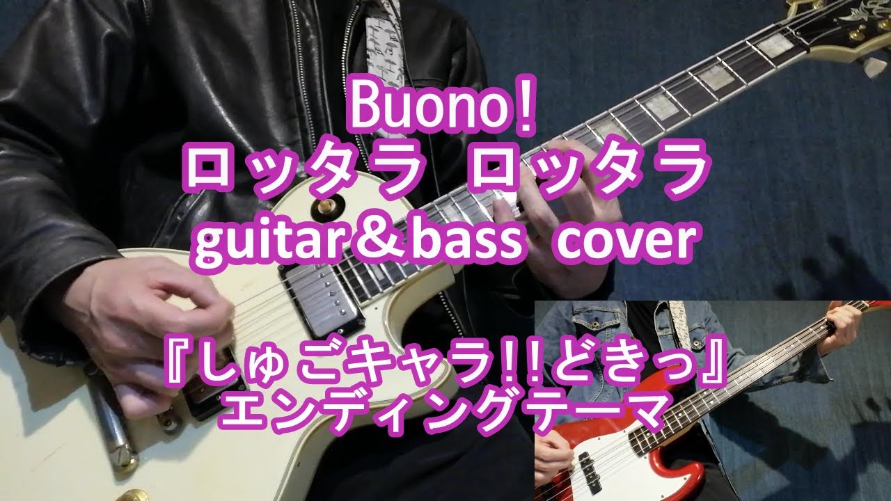 ギター Cover Buono ロッタラ ロッタラ アニメ 2期 しゅごキャラ どきっ Ed Guitar Bass Coverアニソン Buono Youtube