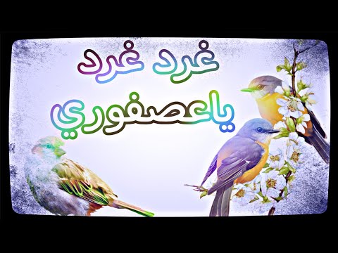 نشيد غرد غرد يا عصفوري مع الكلمات اللغة العربية 