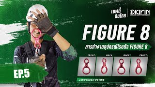 การใช้งานอุปกรณ์โรยตัว Figure 8 EP.5 | เซฟตี้อินไทย