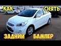 Hyundai Solaris. Как снять задний бампер.