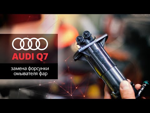 ВЫЛЕТЕЛ РАСПЫЛИТЕЛЬ.ЗАМЕНА ФОРСУНКИ ОМЫВАТЕЛЯ ФАРЫ,ПРОТИВОТУМАНКИ.Audi Q7 (Ауди).НемецАВТО Серпухов