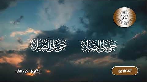 الاذان بمقام الماهوري - القارئ بكر ظافر