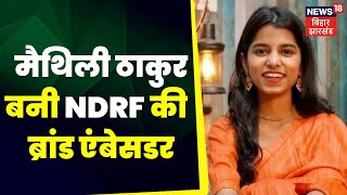 Maithili Thakur बनी NDRF की Brand Ambassador, Bihar की बेटी को PM Modi ने दी बड़ी जिम्मेदारी