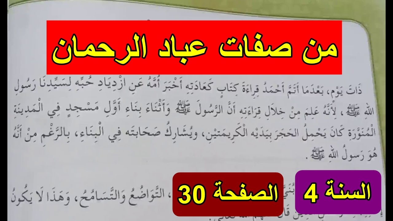 من صفات عباد الرحمان الصفحة 30 السنة 4 ابتدائي
