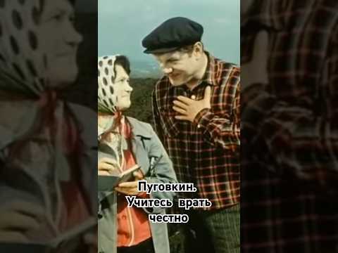 Пуговкин. Учитесь врать честно. #shorts #кино #фильм #нашекино #пуговкин #film #советскиеактеры