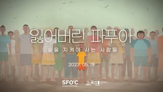 잃어버린 파푸아: 숲을 지켜야 사는 사람들(Lost Papua, Last Papua) - 1차 트레일러