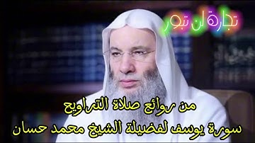 ارح سمعك وقلبك سورة يوسف كاملة روائع نادره لصلاة التراويح للشيخ محمد حسان