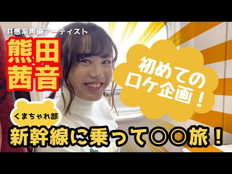 「熊田茜音のくまちゃれ部-Kumada challange club-」第2回