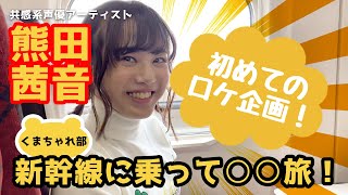「熊田茜音のくまちゃれ部-Kumada challange club-」第2回