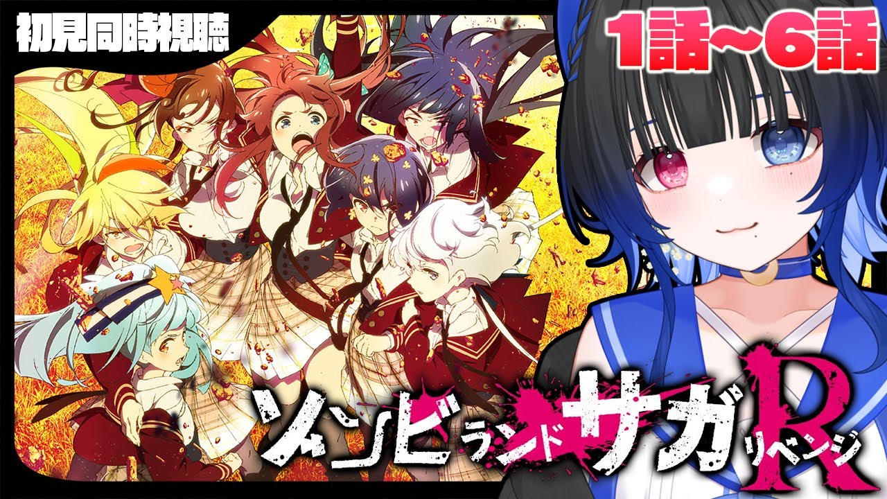 【#同時視聴】ゲラと観るアニメ「ゾンビランドサガリベンジ」2期1話～6話一気見💙初見同時視聴【#VTuber/リアクション/reaction/#花澄あおＰ】