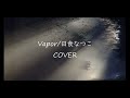 Vapor/日食なつこ COVER