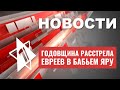 Годовщина Бабьего Яра | Похищение с базы ЦАХАЛа | «Щит света» защитит Израиль | НОВОСТИ ОТ 21.09.23