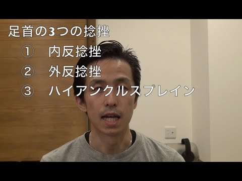 足首の捻挫には3つの種類があるのをご存知ですか？