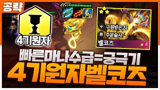 (롤토체스공략)현재 아무도 안가서 개꿀인 4기원자 벨코즈덱!질 수가 없는 이유
