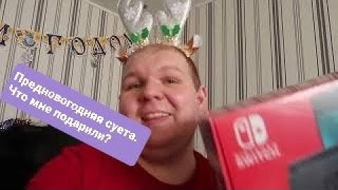 VLOG: Предновогодняя суета. 1 января. Подарки.  Что мне подарили?