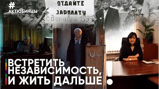 ЖИЗНЬ В 90-Е / КАК ВСТРЕЧАЛИ НЕЗАВИСИМОСТЬ? / ЖЕЛТОҚСАН / 1986 / АКТЮБИНЦЫ О НЕЗАВИСИМОСТИ