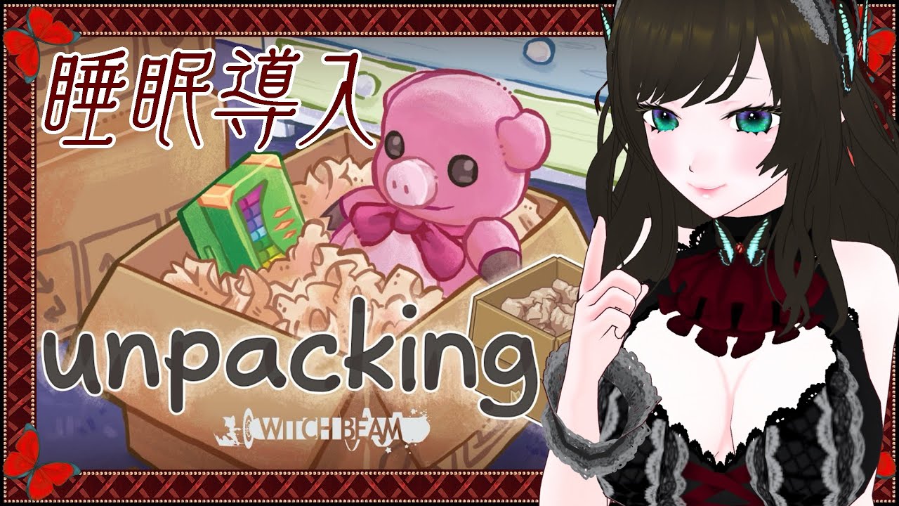 【unpacking #2】今日も開梱作業！！【#新人vtuber #あにる #anir】 #あにりうむ上演中